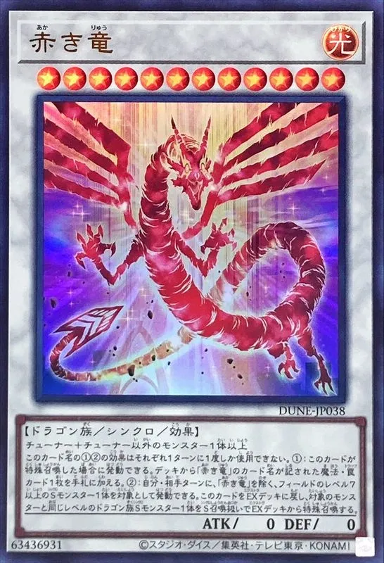赤き竜