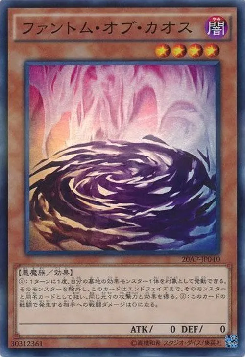 ファントム・オブ・カオス