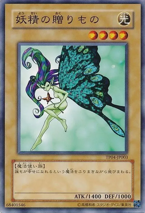 妖精の贈りもの
