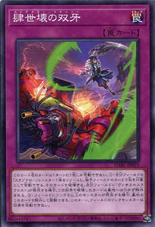 肆世壊の双牙