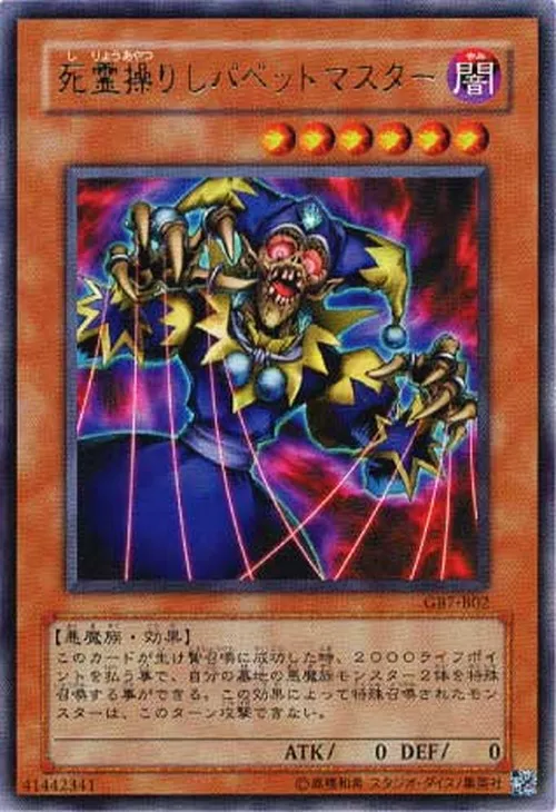 死霊操りしパペットマスター
