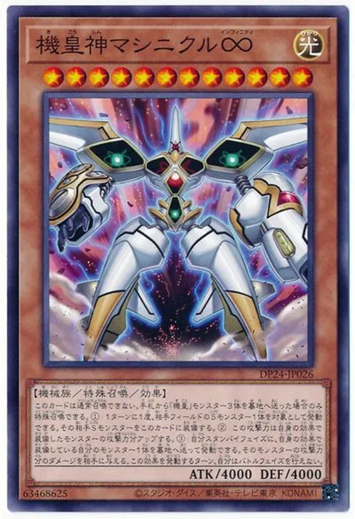 機皇神マシニクル∞