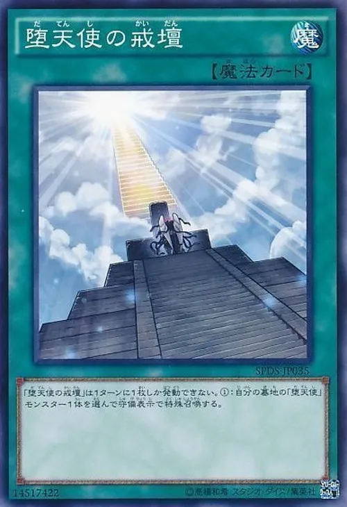 堕天使の戒壇