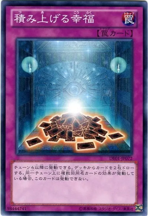 積み上げる幸福
