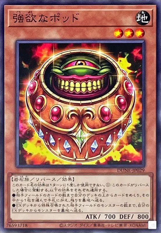 強欲なポッド