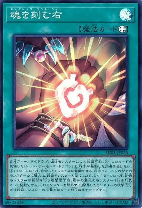 魂を刻む右