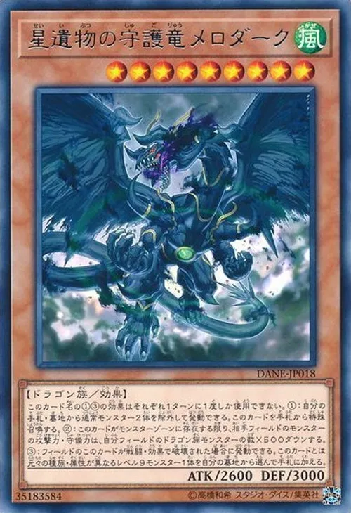 星遺物の守護竜メロダーク