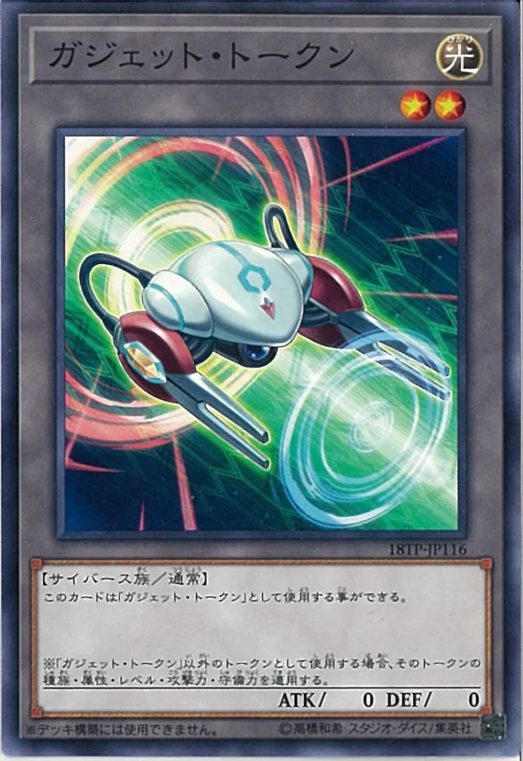トークン ガジェット・トークン