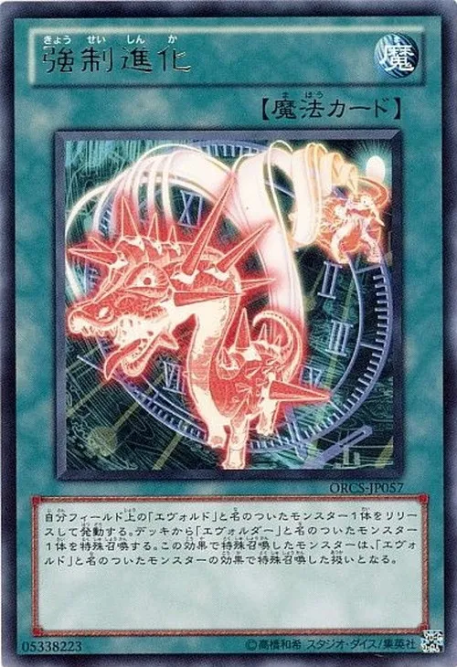 強制進化