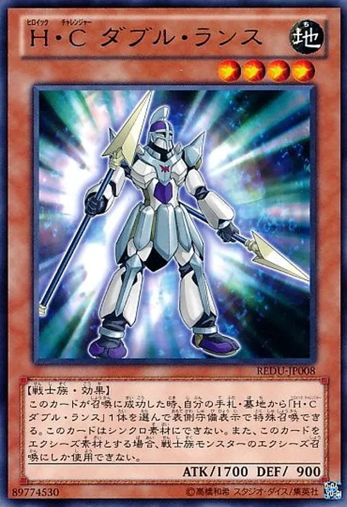 H・C ダブル・ランス