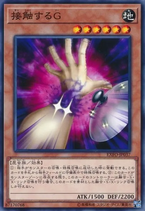 接触するG