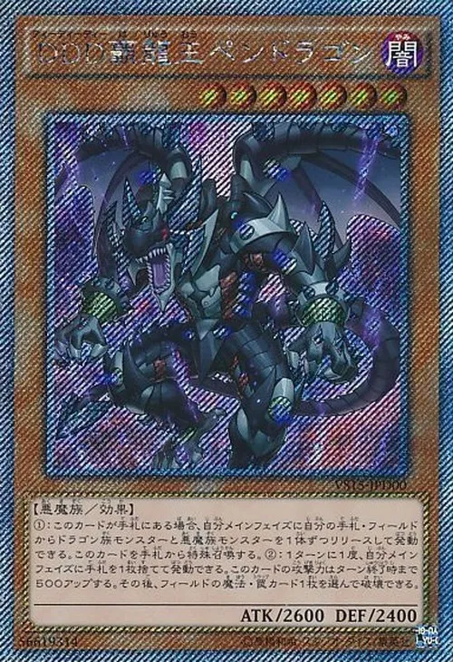 DDD覇龍王ペンドラゴン