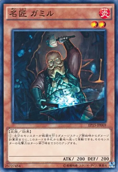 名匠 ガミル