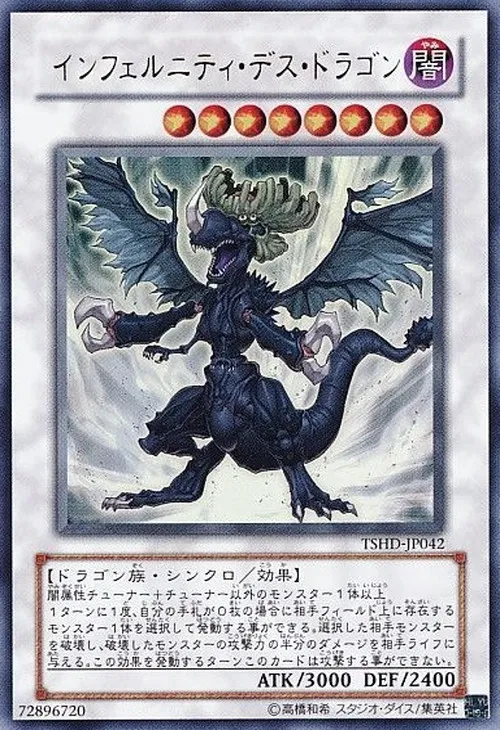 インフェルニティ・デス・ドラゴン