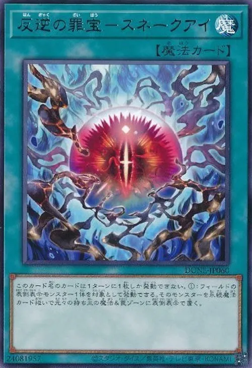 反逆の罪宝-スネークアイ