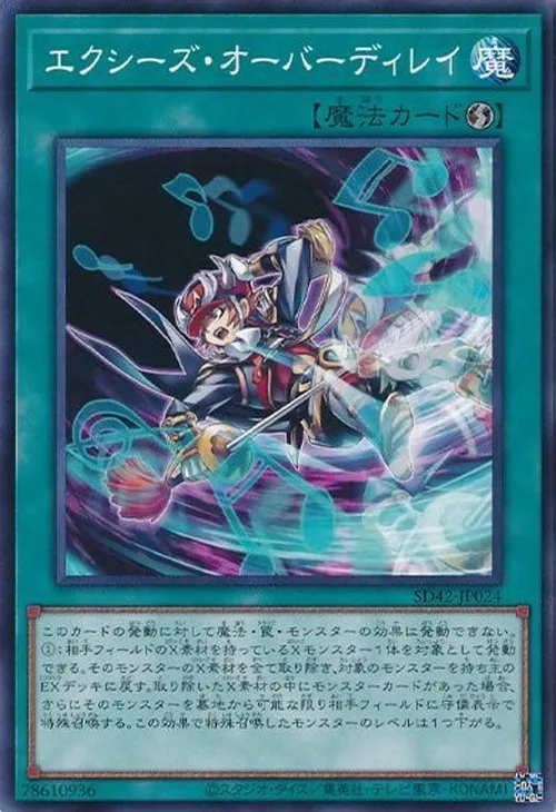 エクシーズ・オーバーディレイ