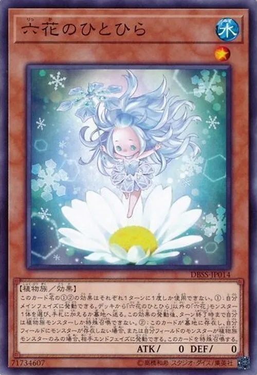 六花のひとひら