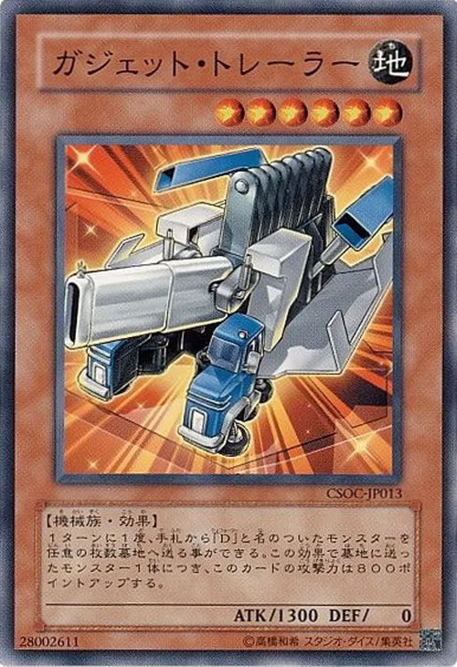 ガジェット・トレーラー