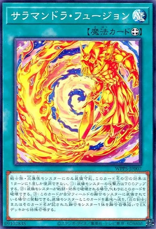 サラマンドラ・フュージョン
