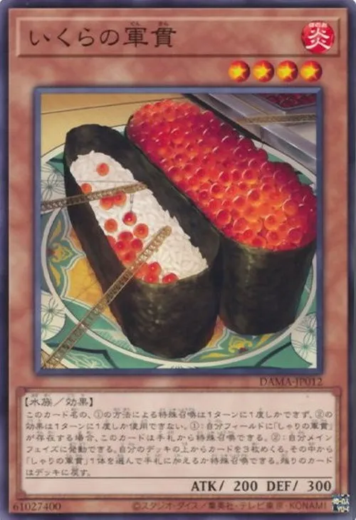 いくらの軍貫