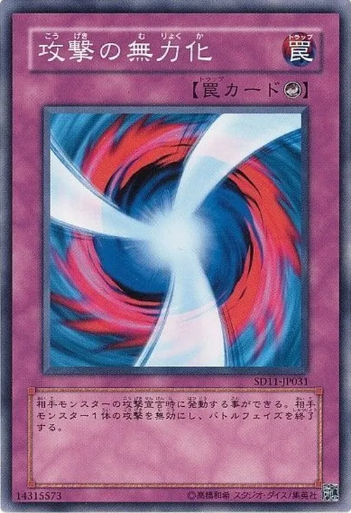 攻撃の無力化