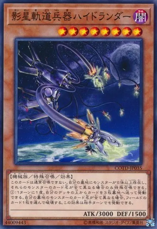 影星軌道兵器ハイドランダー