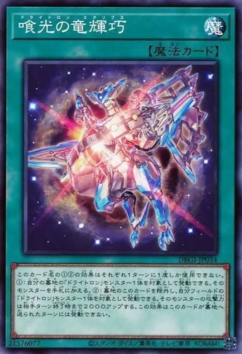 喰光の竜輝巧