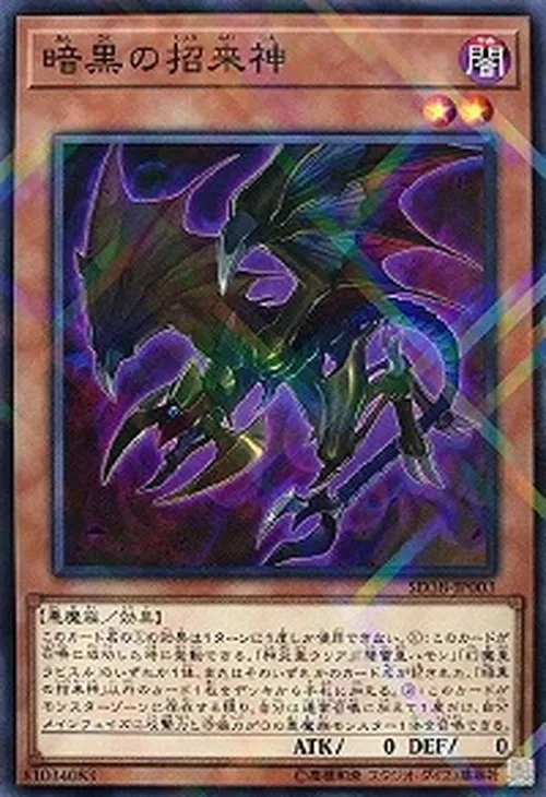 暗黒の招来神