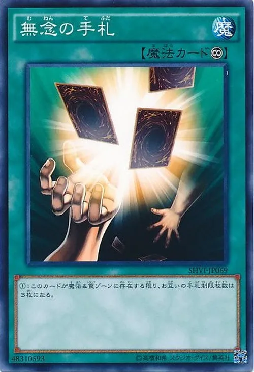 無念の手札