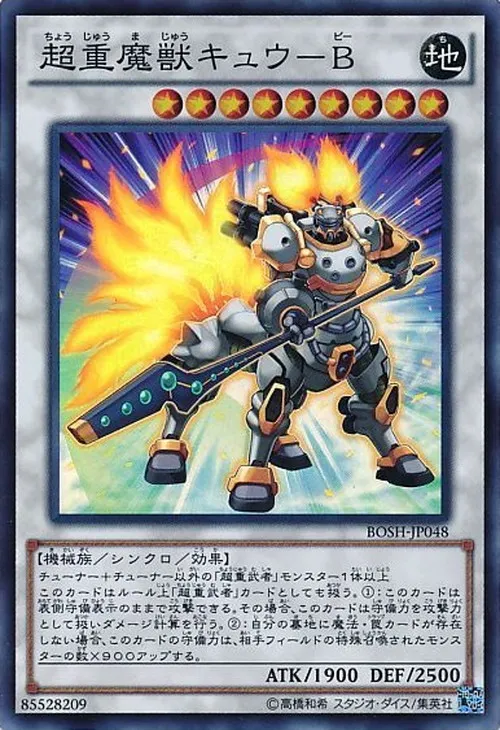 超重魔獣キュウ-B