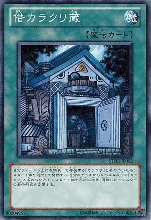借カラクリ蔵