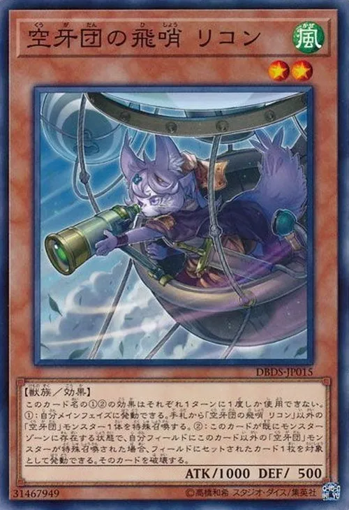 空牙団の飛哨 リコン
