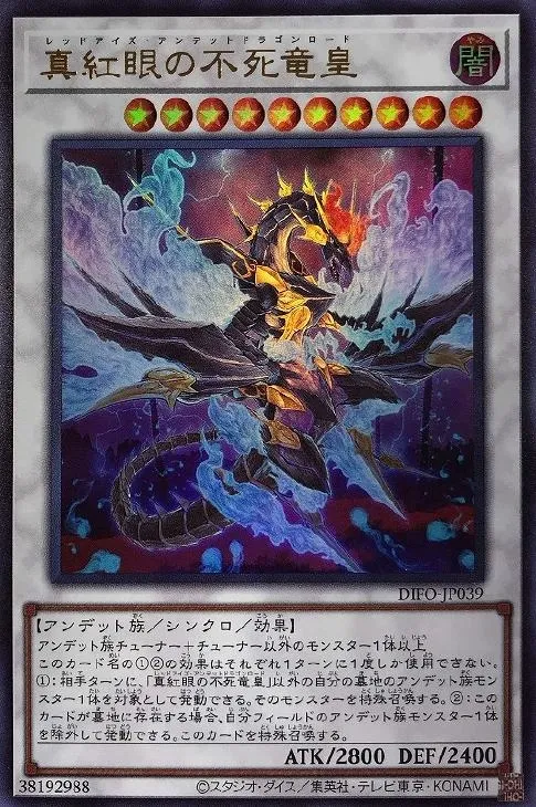真紅眼の不死竜皇