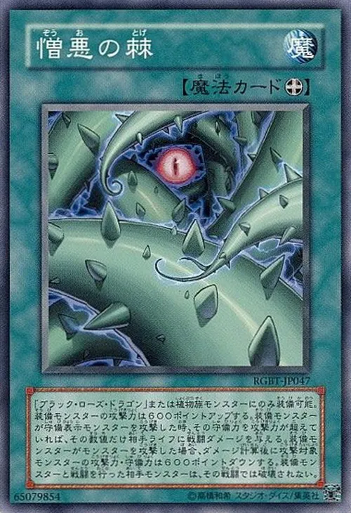 憎悪の棘