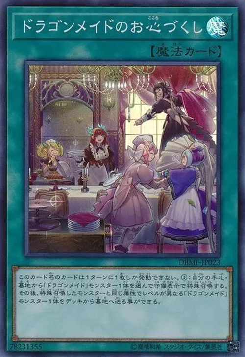ドラゴンメイドのお心づくし