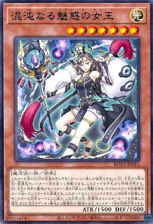 混沌なる魅惑の女王