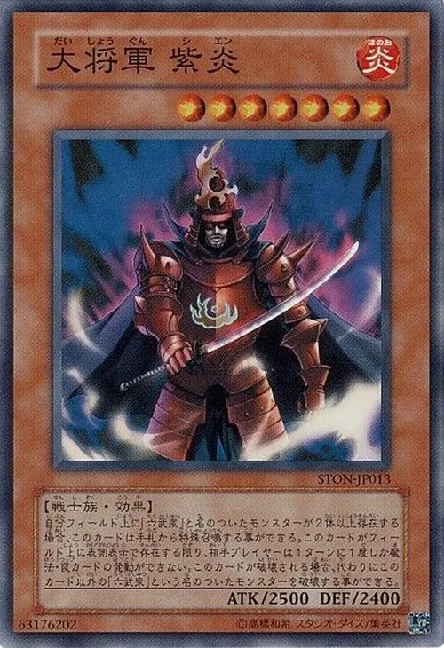 大将軍 紫炎
