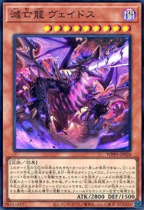 滅亡龍 ヴェイドス