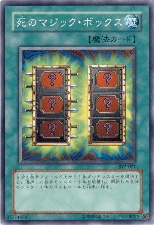 死のマジック・ボックス