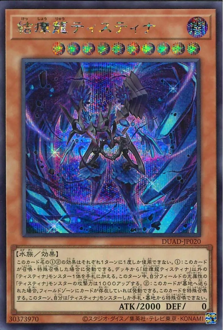 結瘴龍ティスティナ