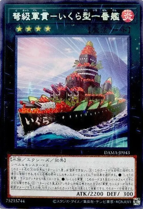 弩級軍貫-いくら型一番艦