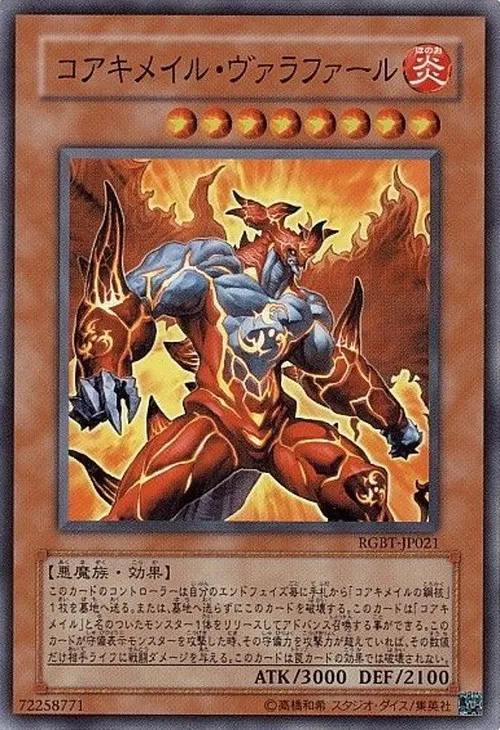 コアキメイル・ヴァラファール