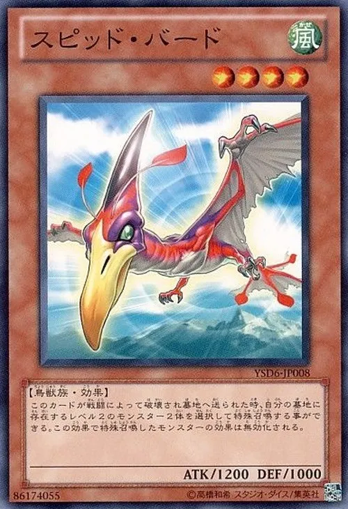 スピッド・バード