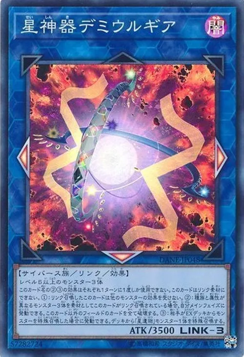 星神器デミウルギア