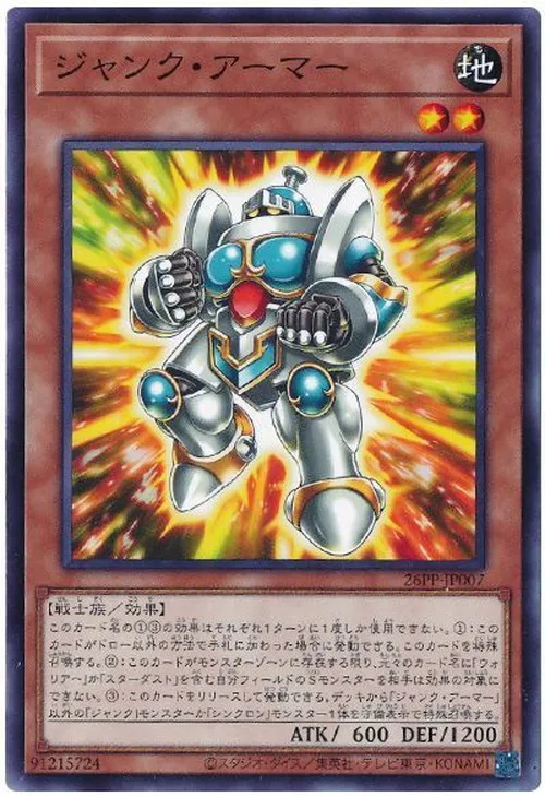 ジャンク・アーマー