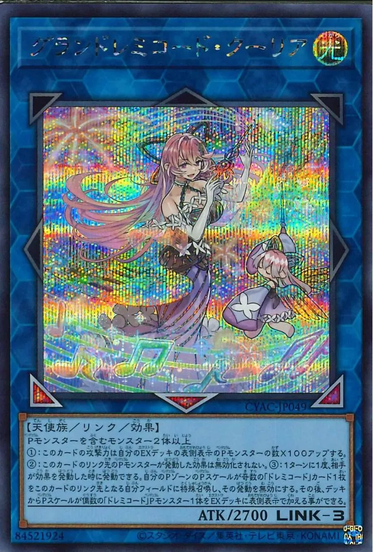 グランドレミコード・クーリア