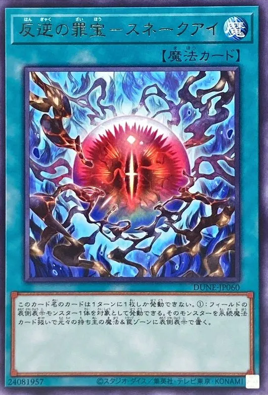 反逆の罪宝-スネークアイ