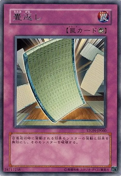 畳返し