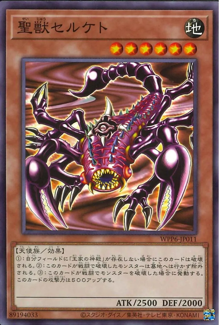 聖獣セルケト