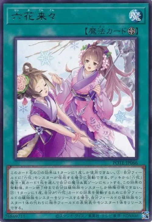 六花来々